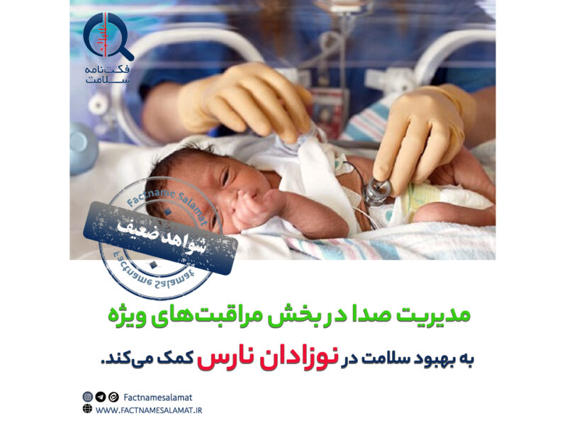 راستی‌آزمایی: مدیریت صدا در بخش مراقبت‌های ویژه به بهبود سلامت نوزادان نارس کمک می‌کند.