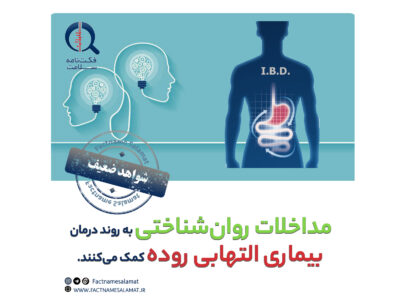 راستی‌آزمایی: مداخلات روان‌شناختی به بهبود روند درمان بیماری التهابی روده کمک می‌کنند.