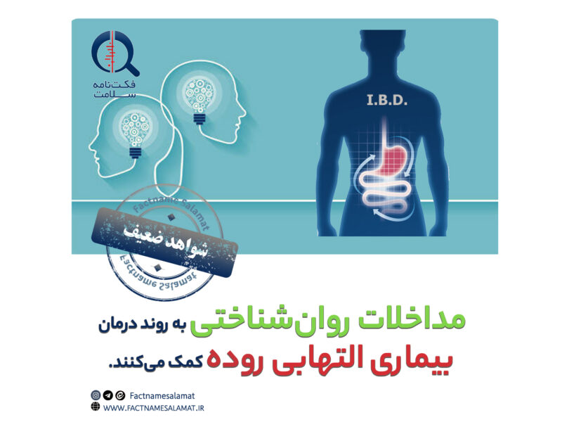 راستی‌آزمایی: مداخلات روان‌شناختی به بهبود روند درمان بیماری التهابی روده کمک می‌کنند.
