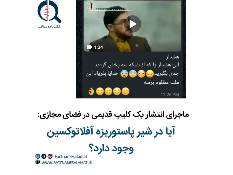 ماجرای انتشار یک کلیپ در فضای مجازی/ آیا در شیر پاستوریزه آفلاتوکسین وجود دارد؟