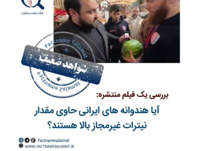 بررسی ادعا: هندوانه های ایرانی حاوی مقدار نیترات غیرمجاز بالا هستند