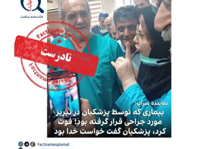 بیماری که چند روز قبل توسط پزشکیان مورد عمل جراحی قرار گرفته بود فوت کرد!