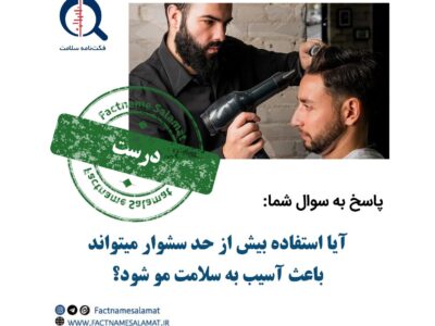 استفاده بیش از حد سشوار میتواند باعث آسیب به سلامت مو شود؟