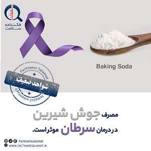 راستی‌آزمایی: مصرف جوش‌شیرین در درمان سرطان نقش دارد.