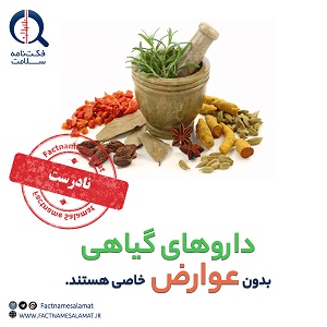 راستی‌آزمایی: مصرف داروهای گیاهی بدون عوارض خاص هستند.