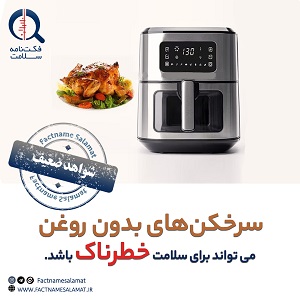 راستی‌آزمایی: سرخ‌کن‌ های بدون روغن می‌توانند برای سلامت خطرناک باشند.