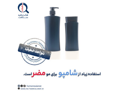 راستی‌آزمایی: استفاده زیاد از شامپو برای سلامت مو مضر است.