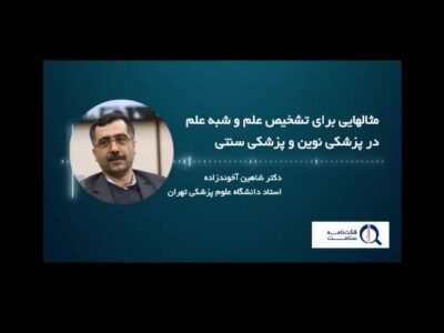 فیلم/مثال‌هایی جالب برای تشخیص علم و شبه‌علم در پزشکی