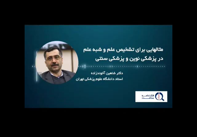 مثال هایی جالب برای تشخیص علم و شبه علم در پزشکی نوین و پزشکی سنتی؟