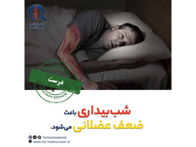راستی‌آزمایی: شب‌بیداری عضلات بدن را ضعیف می‌کند.