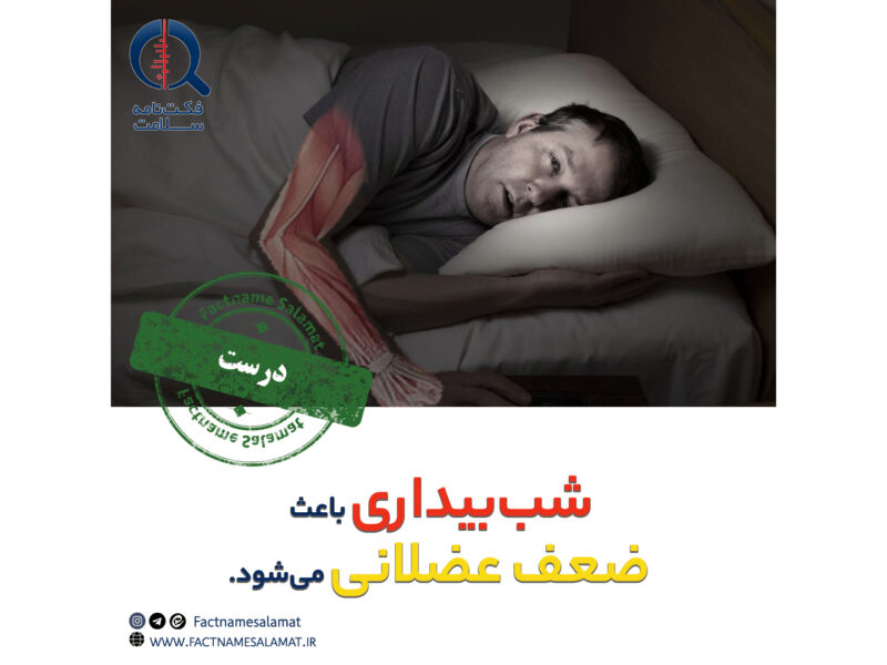 راستی‌آزمایی: شب‌بیداری عضلات بدن را ضعیف می‌کند.