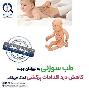 راستی‌آزمایی: طب سوزنی به کاهش درد ناشی از اقدامات پزشکی در نوزادان کمک می‌کند.