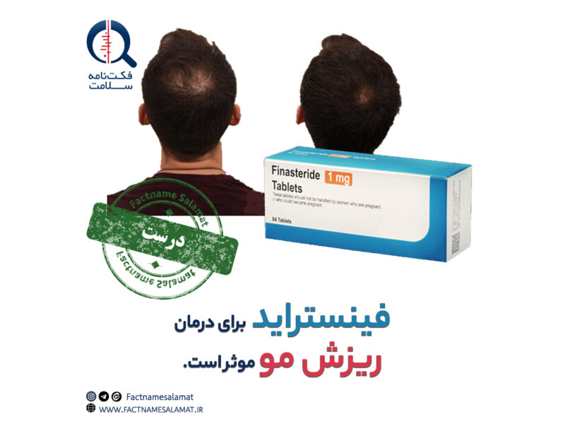 راستی‌آزمایی: داروی فینستراید برای درمان ریزش مو موثر است.