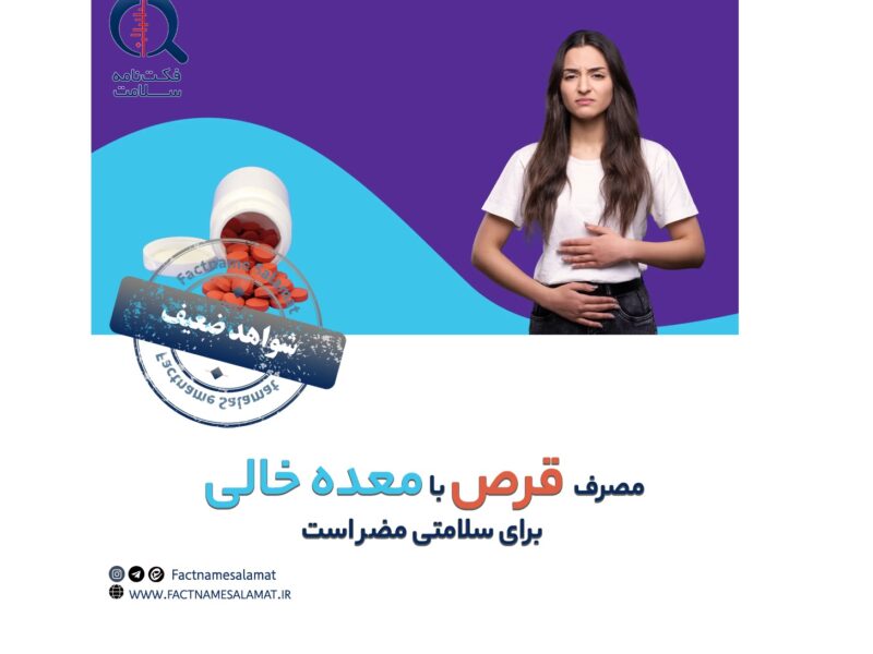 راستی‌آزمایی: مصرف دارو با معده خالی برای سلامت مضر است.