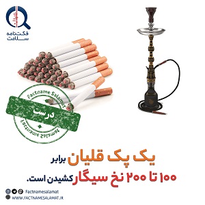 یک جلسه‌ یک‌ساعته‌ از کشیدن قلیان برابر با ۱۰۰ تا ۲۰۰ نخ سیگار کشیدن است.