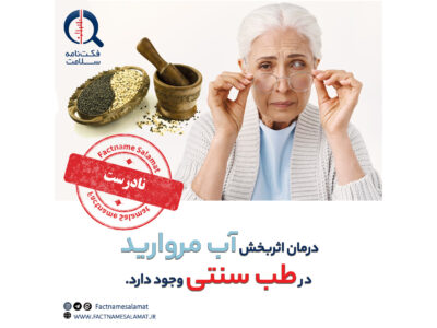 راستی‌آزمایی: درمان اثربخش آب مروارید در طب سنتی وجود دارد.