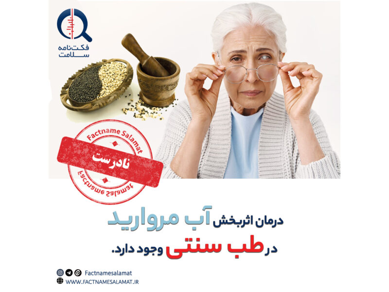 راستی‌آزمایی: درمان اثربخش آب مروارید در طب سنتی وجود دارد.