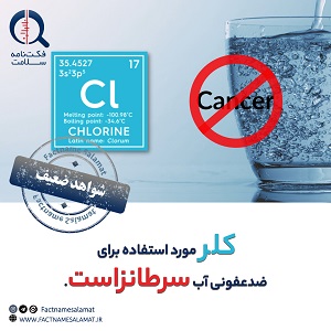راستی‌آزمایی: کلر مورد استفاده برای ضدعفونی آب سرطان زاست.