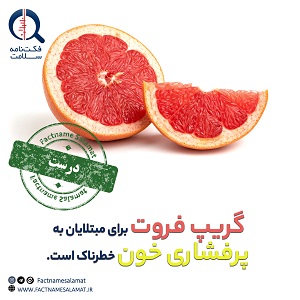 راستی‌آزمایی: مصرف گریپ‌فروت برای مبتلایان به پرفشاری خون میتواند خطرناک باشد