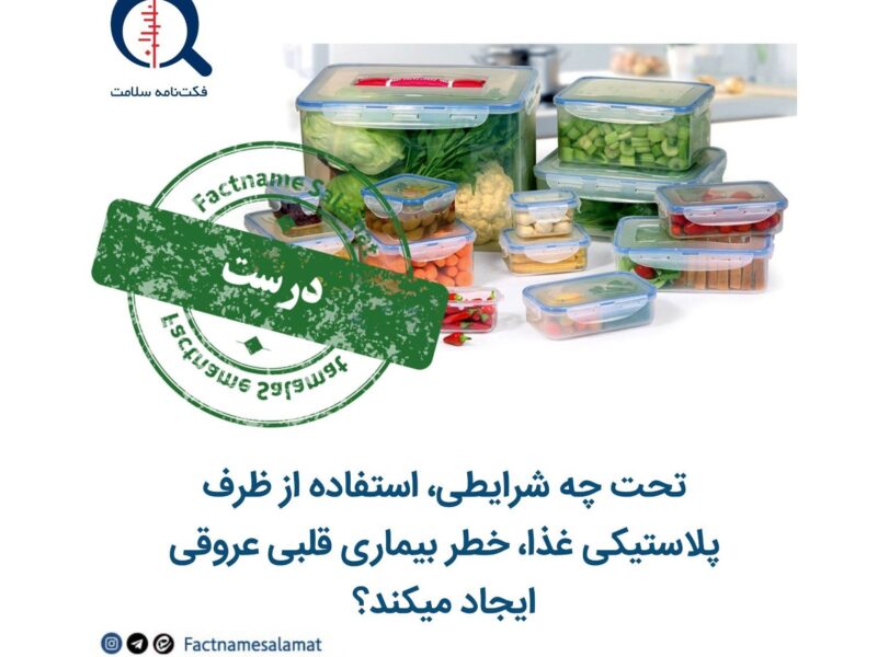 تحت چه شرایطی، استفاده از ظرف پلاستیکی غذا، خطر بیماری قلبی‌عروقی را ایجاد می‌کند؟