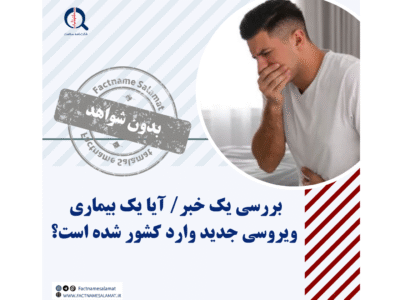 آیا یک بیماری ویروسی جدید وارد کشور شده است؟