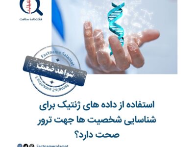 استفاده از داده های ژنتیک برای شناسایی شخصیت ها جهت ترور صحت دارد؟