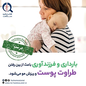 بارداری و فرزندآوری باعث از بین رفتن طراوت پوست و ریزش مو می‌شود.