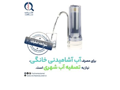 راستی‌آزمایی: برای مصرف آب آشامیدنی خانگی، نیاز به تصفیه کردن آب شهری است.