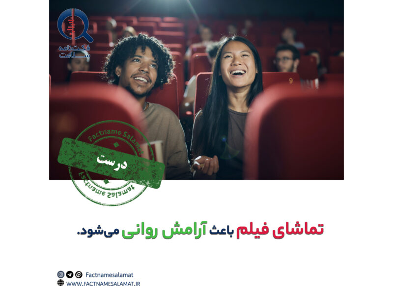 راستی‌آزمایی: تماشای فیلم باعث آرامش روانی می‌شود.