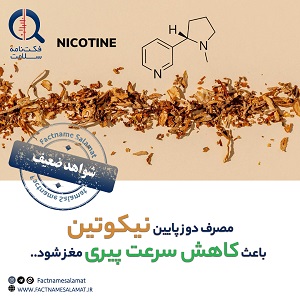 راستی‌آزمایی: مصرف دوز پایین نیکوتین می‌تواند سرعت پیری مغز را کاهش دهد.