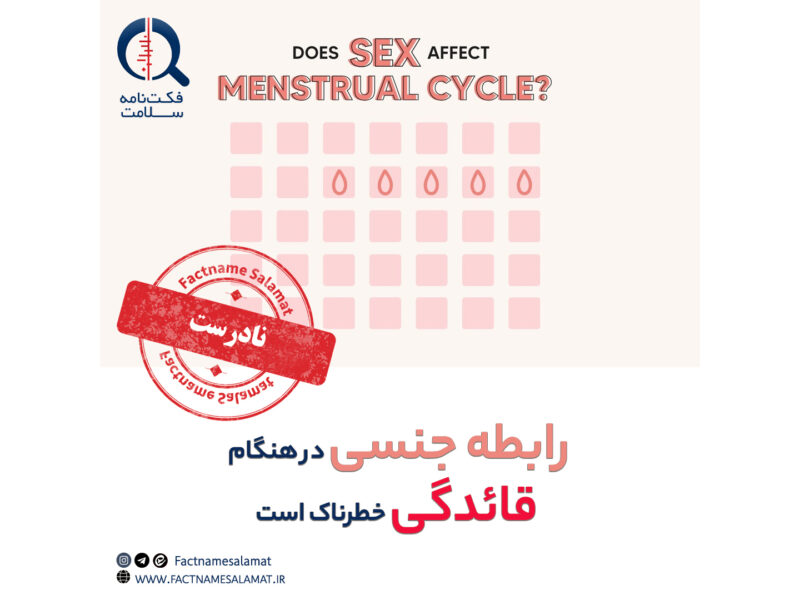 راستی‌آزمایی: برقراری رابطه جنسی در دوره قاعدگی خطرناک است.