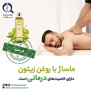 راستی‌آزمایی: ماساژ با روغن زیتون دارای خواص درمانی است.