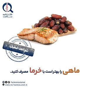 راستی‌آزمایی: بهتر است ماهی را با خرما مصرف کنید.