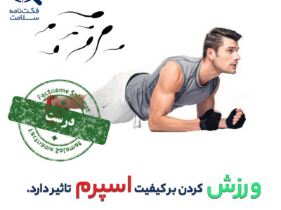 راستی‌آزمایی: ورزش کردن بر کیفیت اسپرم تاثیر دارد.