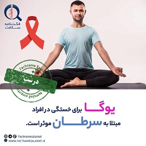 راستی‌آزمایی: انجام یوگا برای رفع خستگی در افراد مبتلا به سرطان موثر است.