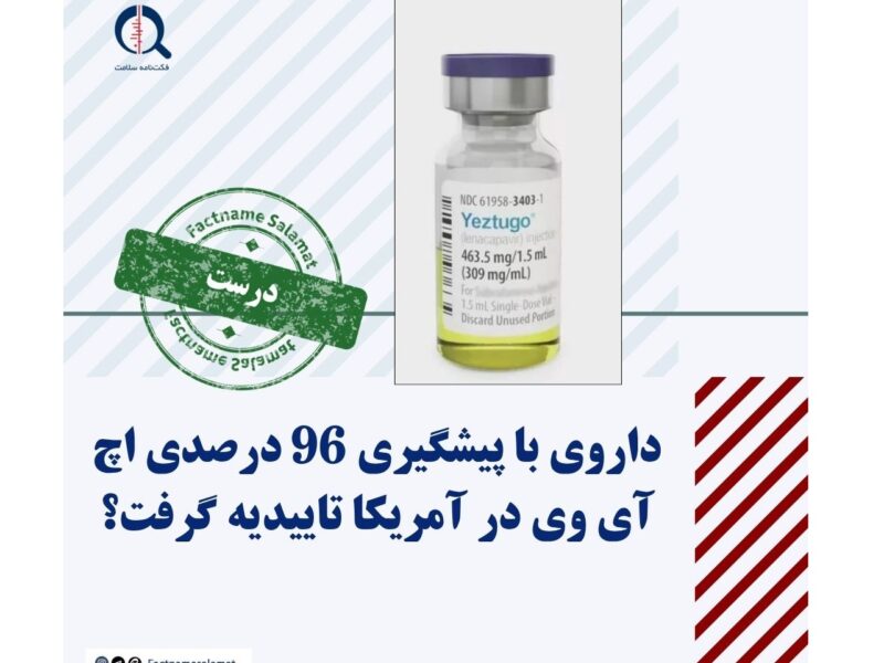 داروی با پیشگیری ۹۶ درصدی اچ آی وی در آمریکا تاییدیه گرفت؟