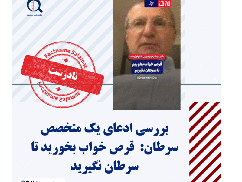 راستیآزمایی: استفاده از قرصهای خوابآور میتواند به پیشگیری از ابتلا به سرطان کمک کند؟