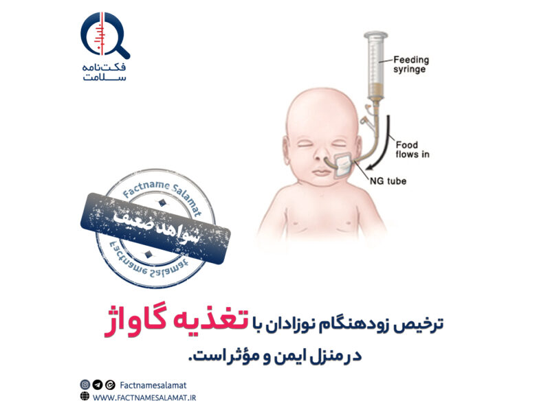 راستیآزمایی: ترخیص زودهنگام نوزادان نارس با تغذیه گاواژ در منزل بیخطر و مؤثر است.