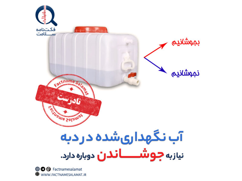 راستیآزمایی: مصرف آبی که در دبههای چند لیتری نگهداری شدهاند، نیاز به جوشاندن مجدد دارد.