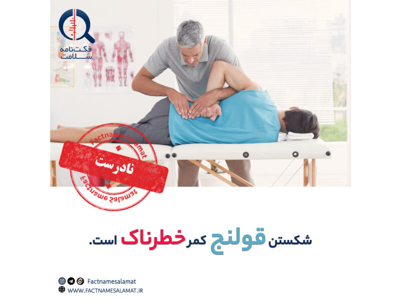 راستیآزمایی: شکستن قولنج کمر خطرناک است.