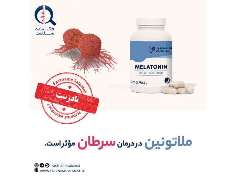 راستیآزمایی: ملاتونین در درمان سرطان مؤثر است.
