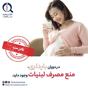 راستی‌آزمایی: مصرف لبنیات در دوران بارداری ممنوع است.