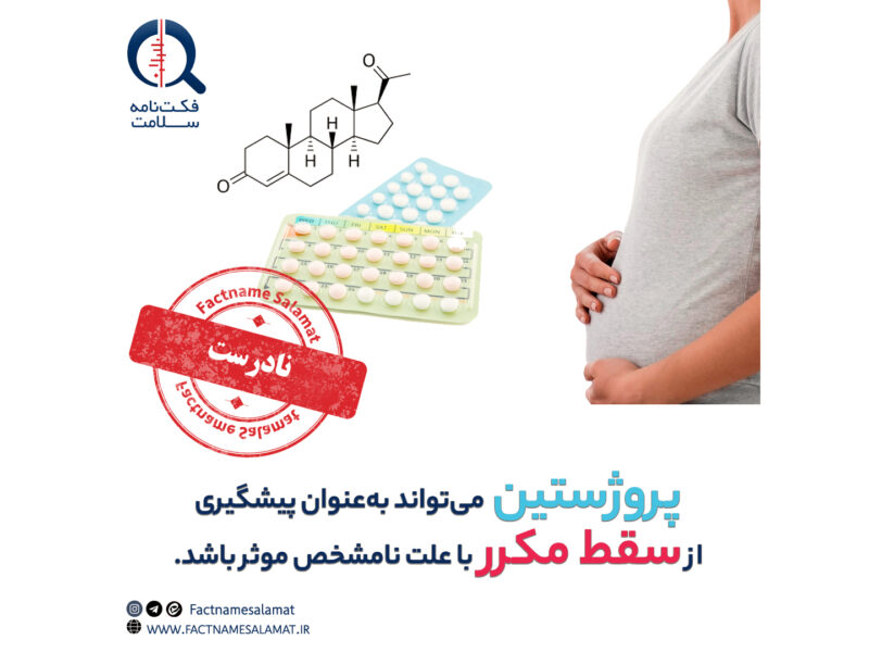 راستیآزمایی: پروژستین از سقط مکرر با علت نامشخص در زنان پیشگیری میکند.