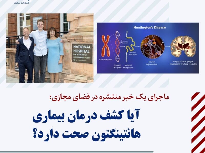 آیا کشف درمان بیماری هانتینگتون صحت دارد؟