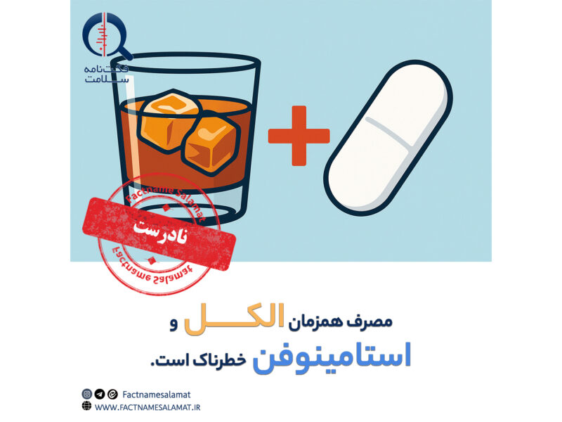 راستی‌آزمایی: مصرف هم‌زمان الکل و استامینوفن واقعاً خطرناک است.