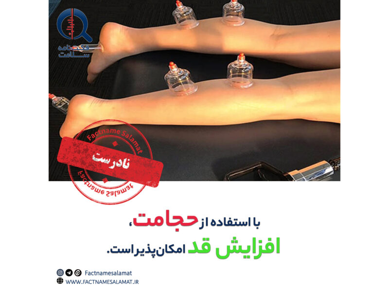 راستی‌آزمایی:‌ با استفاده از حجامت، افزایش قد امکان‌پذیر است.