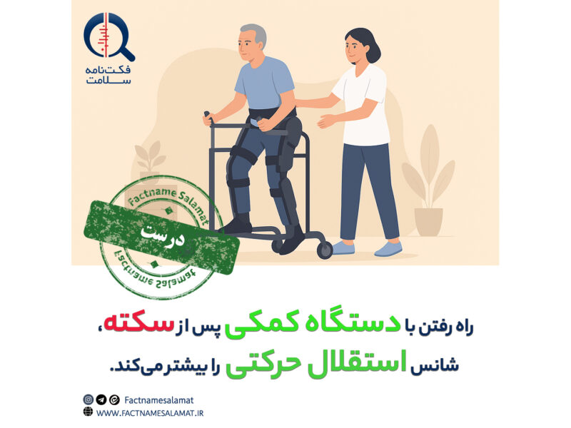 راستیآزمایی: راه رفتن با دستگاه کمکی پساز سکته مغزی، شانس راه رفتن مستقل بیمار را افزایش میدهد.