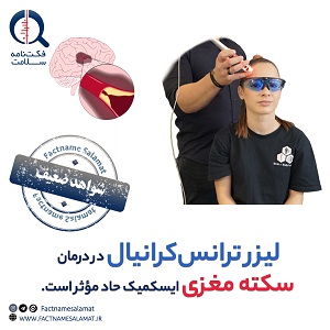 راستی‌آزمایی: لیزردرمانی از راه جمجمه در درمان سکته مغزی ایسکمیک حاد مؤثر است.