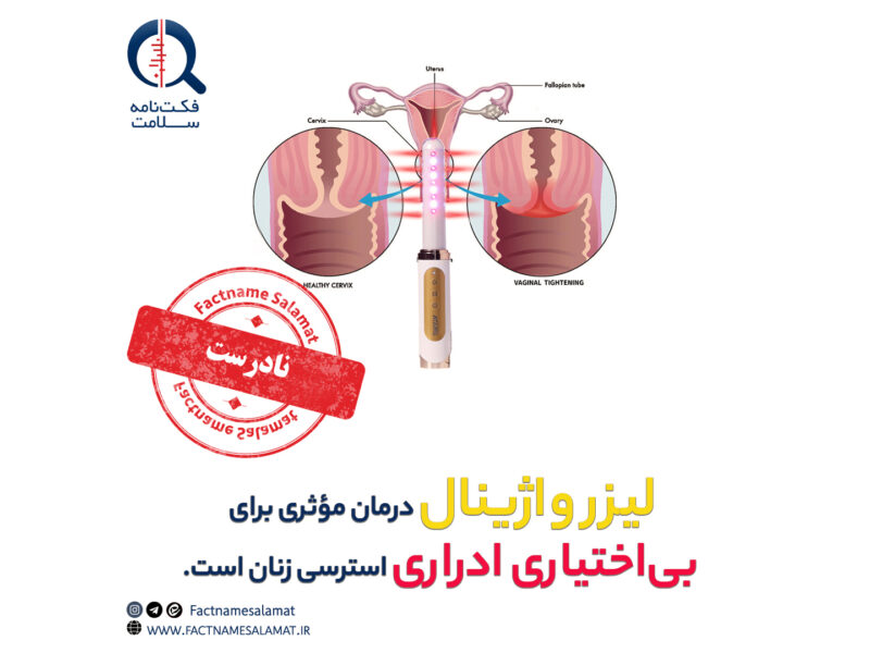 راستیآزمایی: لیزر واژینال در درمان بیاختیاری استرسی ادرار در زنان مؤثر است.
