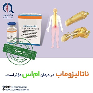 راستی‌آزمایی: ناتالیزوماب در درمان بیماری مالتیپل اسکلروزیس مؤثر است.